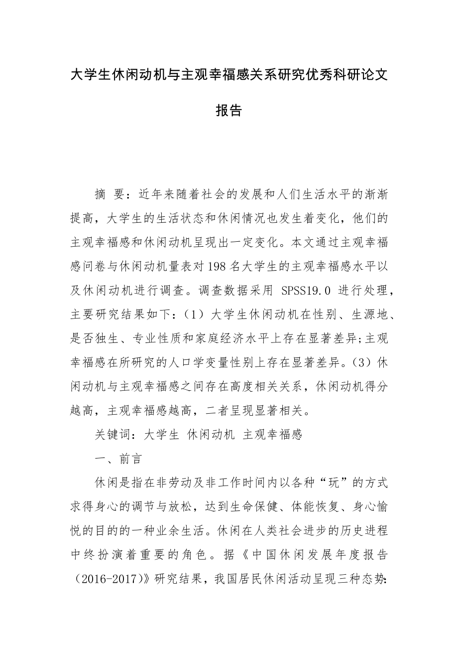 大学生休闲动机与主观幸福感关系研究优秀科研论文报告论文6.docx_第1页