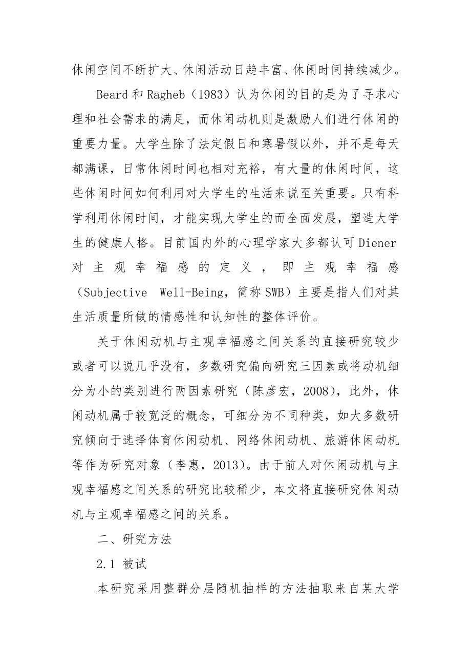 大学生休闲动机与主观幸福感关系研究优秀科研论文报告论文6.docx_第2页