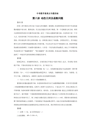 中考数学重难点专题讲座 第八讲 动态几何与函数问题含答案.docx