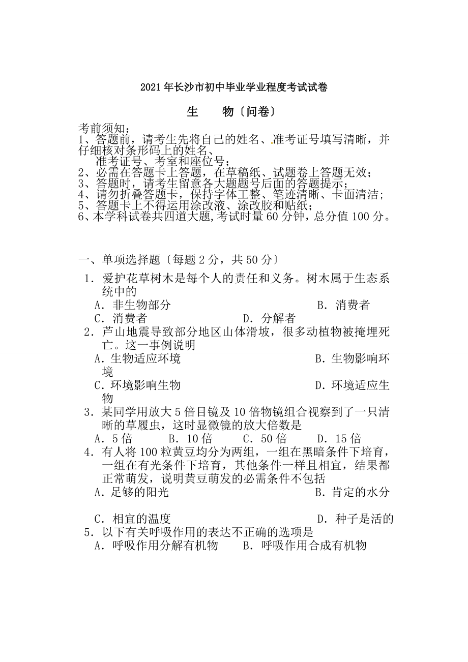 湖南省长沙市2013年中考生物真题试题.docx_第1页