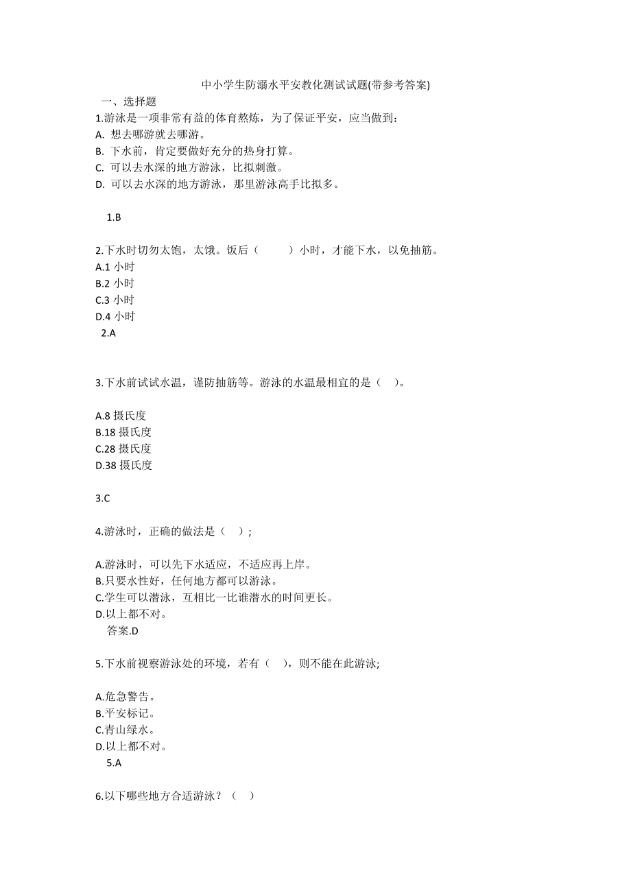 69中小学生防溺水安全教育测试试题带参考答案.docx_第1页