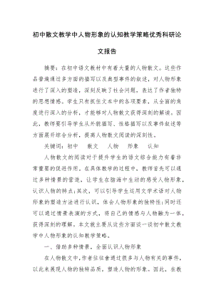 初中散文教学中人物形象的认知教学策略优秀科研论文报告.docx