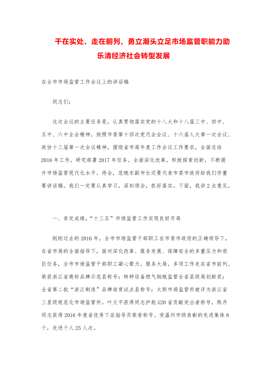 领导讲话稿汇编-在全市市场监管工作会议上的讲话.pdf_第1页