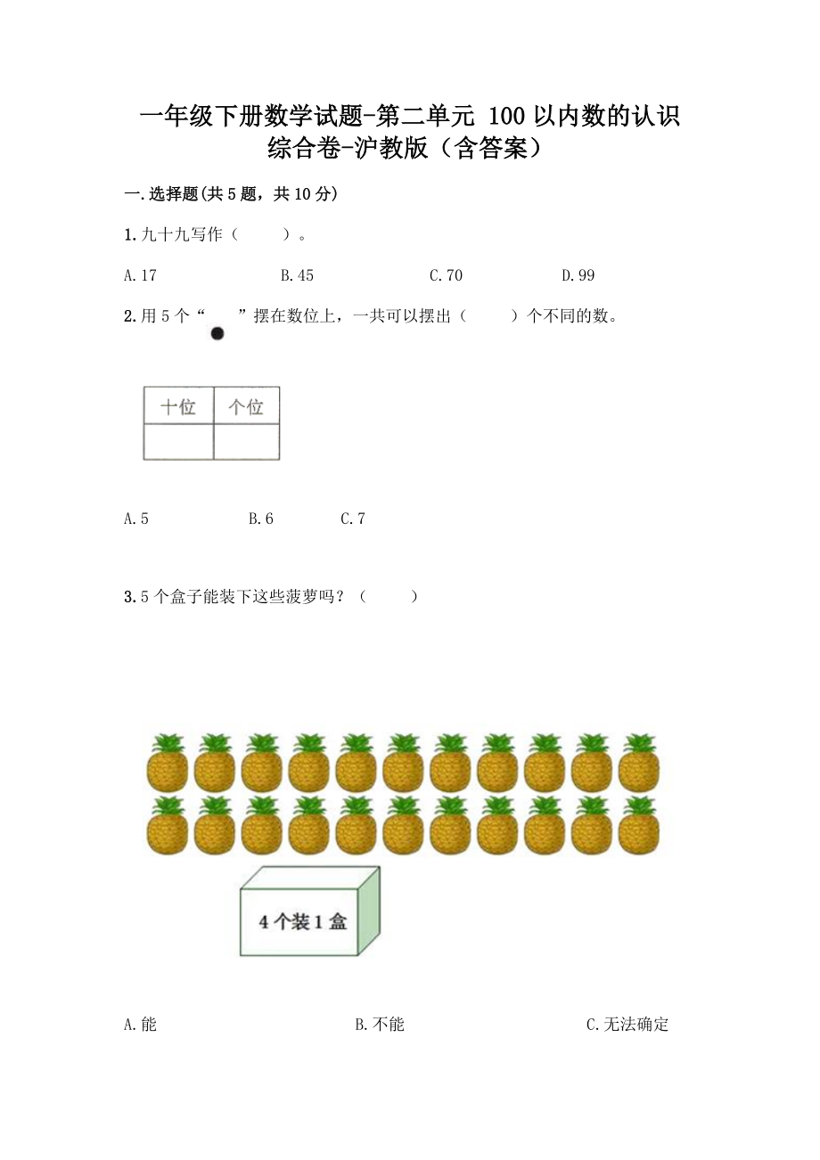 一年级下册数学试题-第二单元 100以内数的认识 综合卷-沪教版（含答案）.doc_第1页