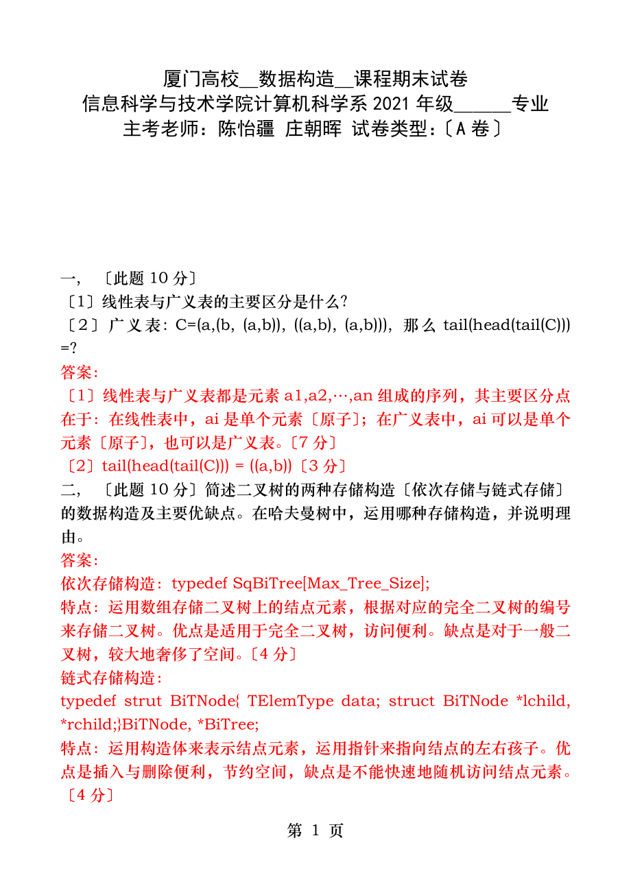 数据结构期末试卷A卷答案.docx_第1页