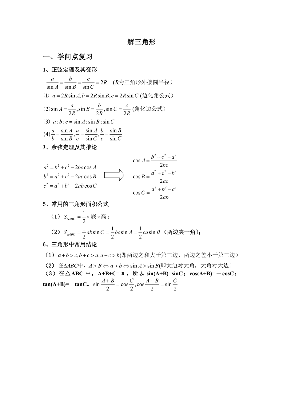 高一数学必修五解三角形基本知识点及练习1.docx_第1页