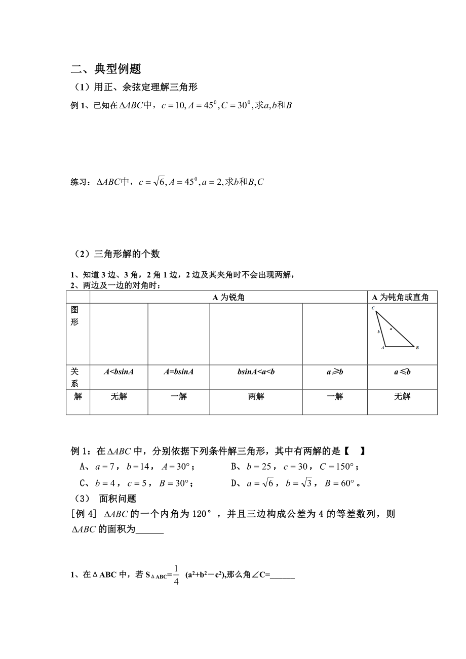 高一数学必修五解三角形基本知识点及练习1.docx_第2页