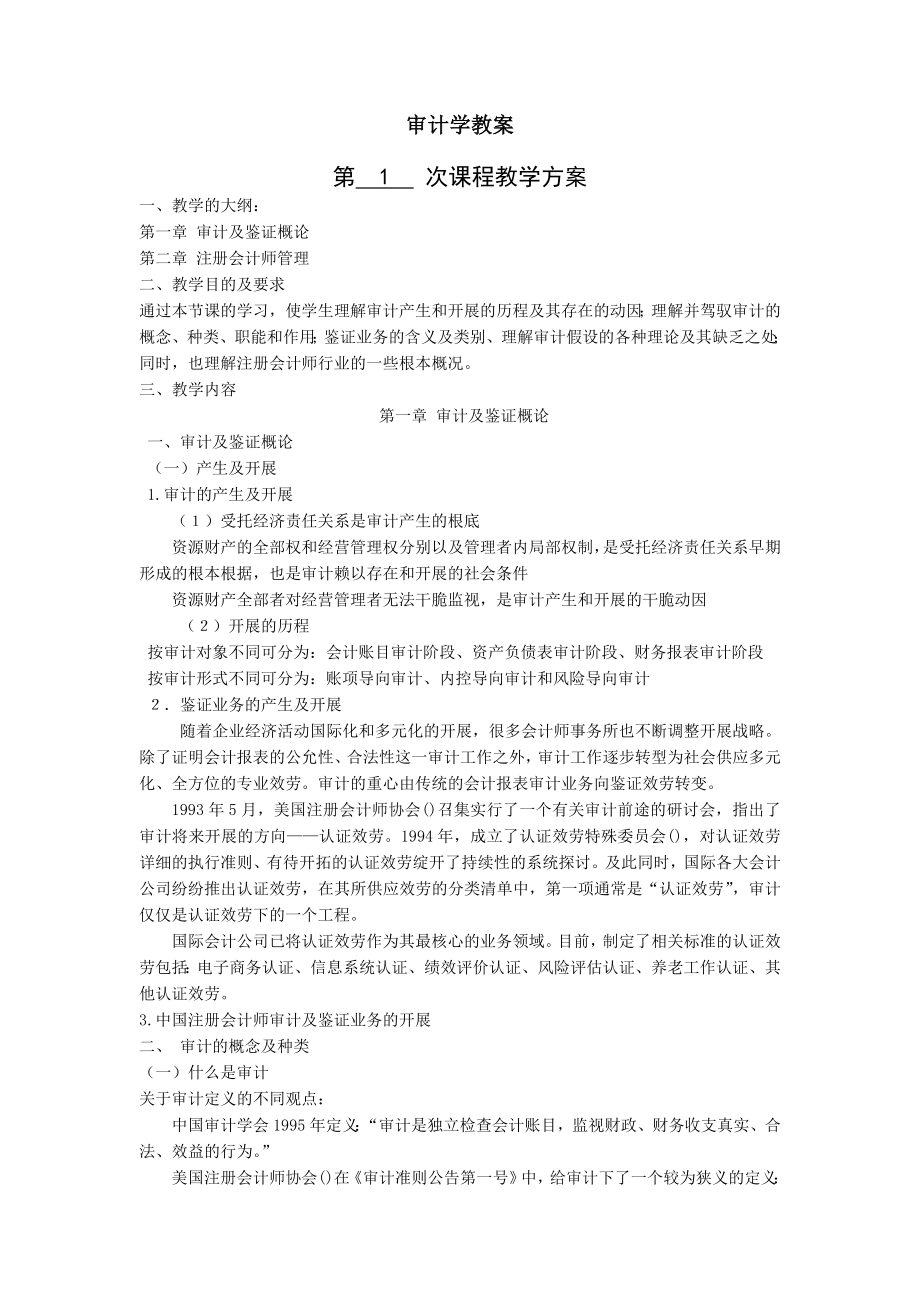 审计学教案.docx_第1页