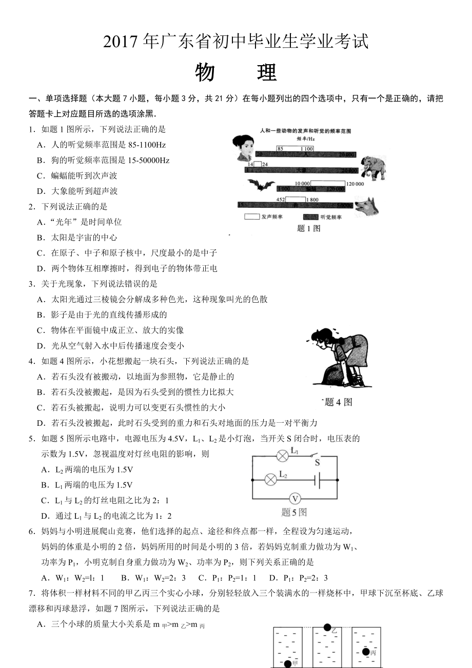 972017年广东省中考物理试卷及参考答案.docx_第1页