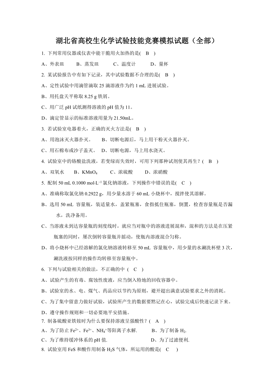 湖北省大学生化学实验技能竞赛模拟试题要点.docx_第1页