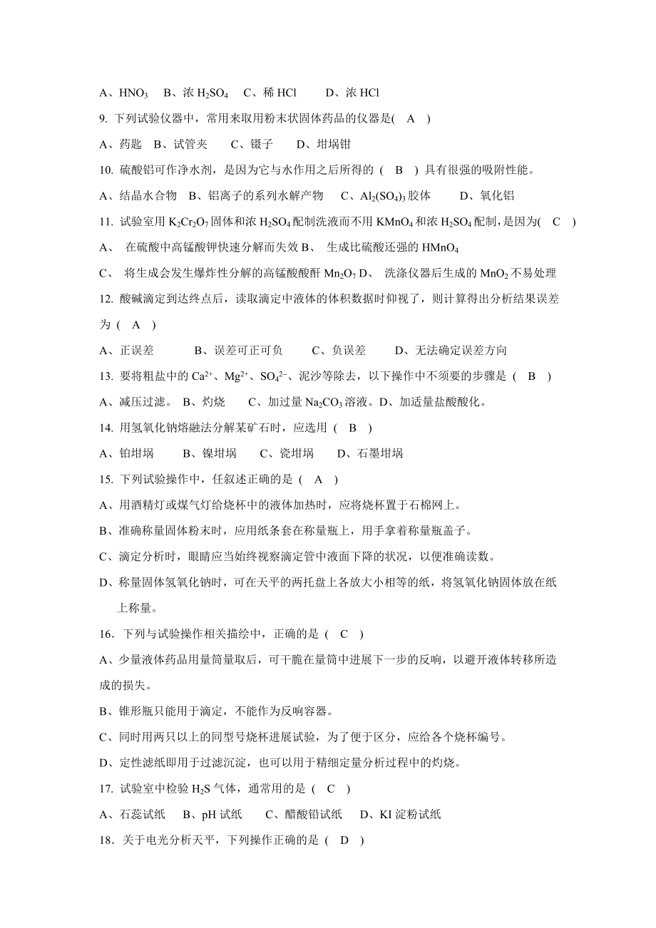 湖北省大学生化学实验技能竞赛模拟试题要点.docx_第2页