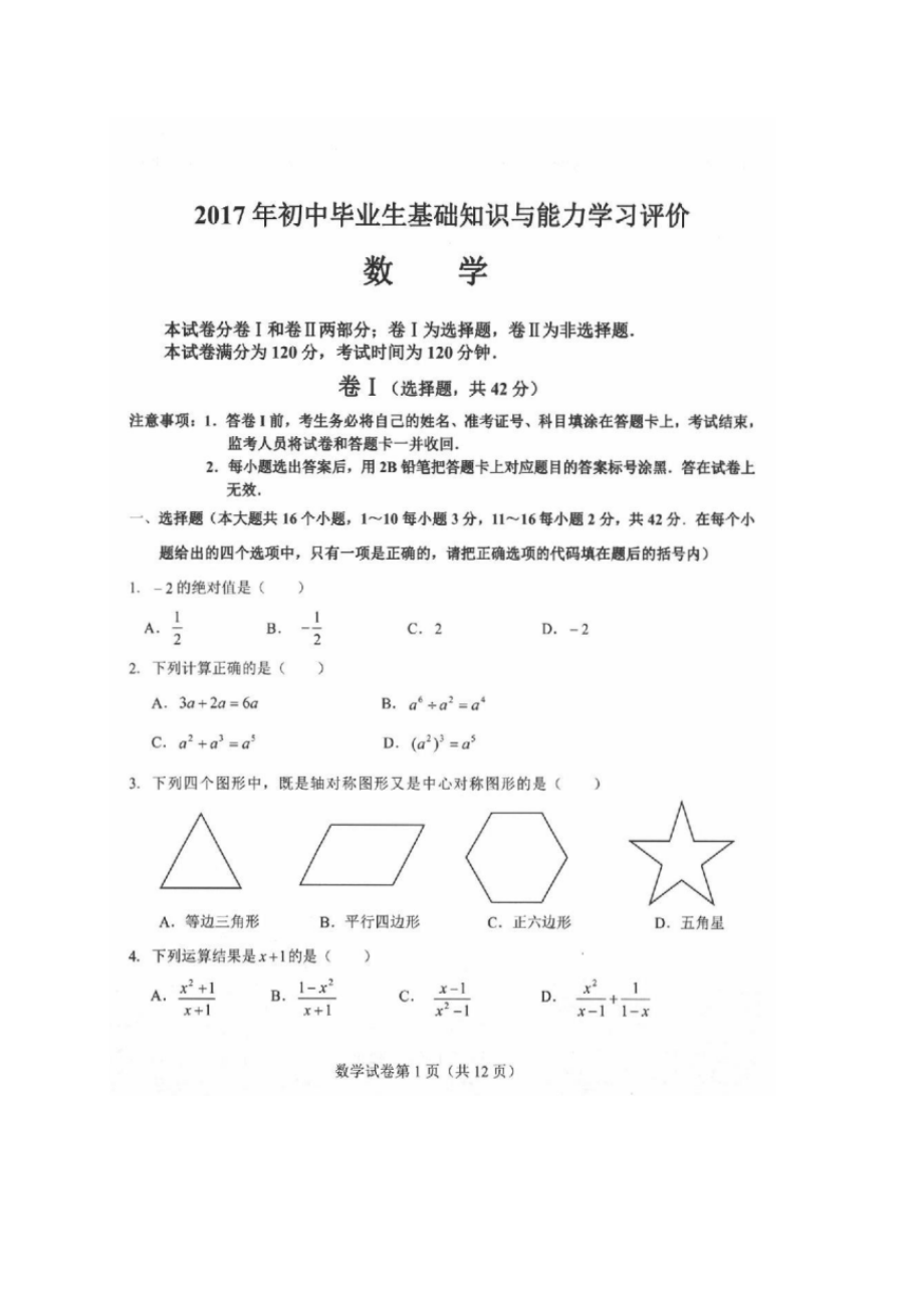 河北省石家庄市2017年初中数学毕业生基础知识与能力学习评价试题.docx_第1页