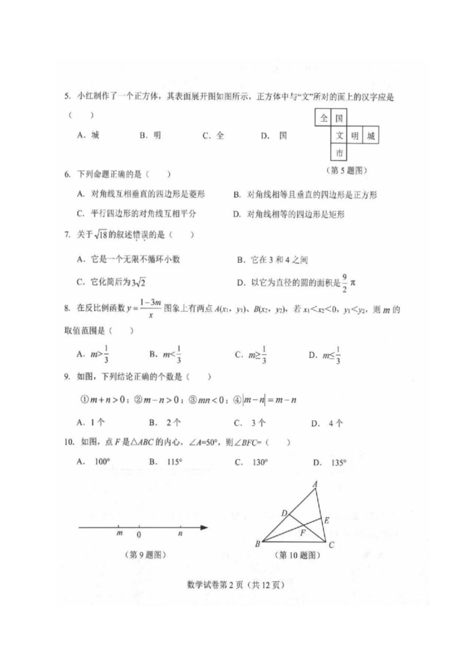 河北省石家庄市2017年初中数学毕业生基础知识与能力学习评价试题.docx_第2页