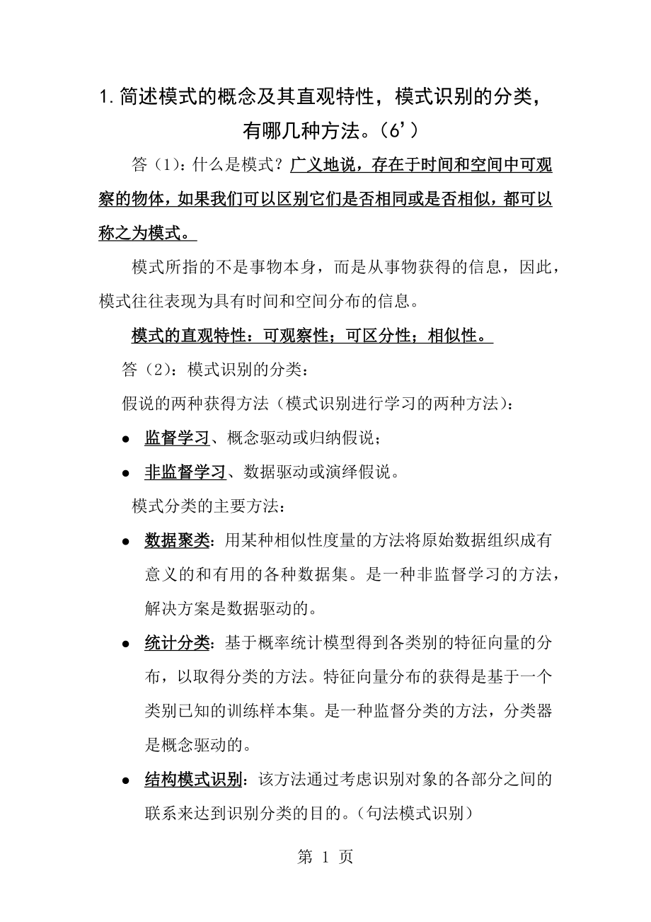 中科院模式识别考题总结详细答案.docx_第1页