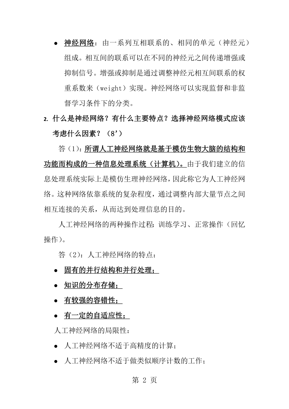 中科院模式识别考题总结详细答案.docx_第2页