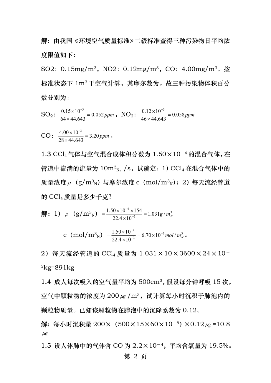 大气污染控制工程郝吉明第三版课后答案郝吉明.docx_第2页