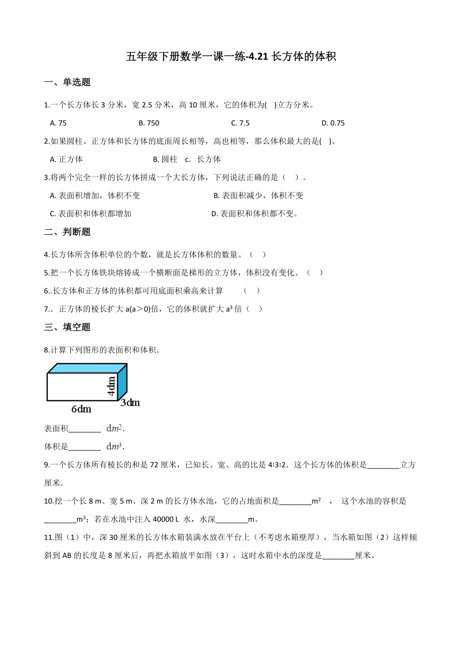 五年级下册数学一课一练-4.21长方体的体积 浙教版（含答案）.docx_第1页