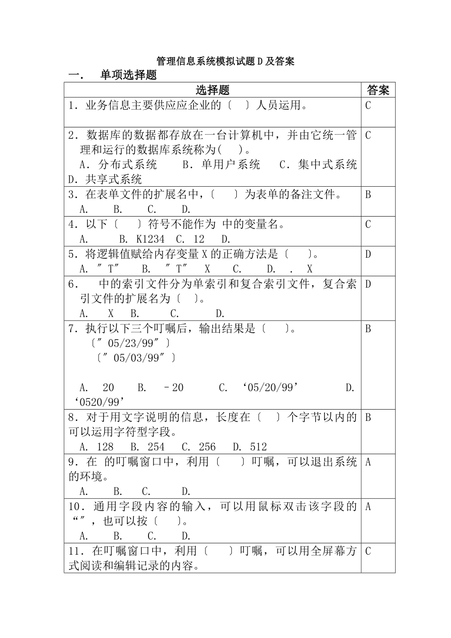 管理信息系统模拟试题D与答案.docx_第1页