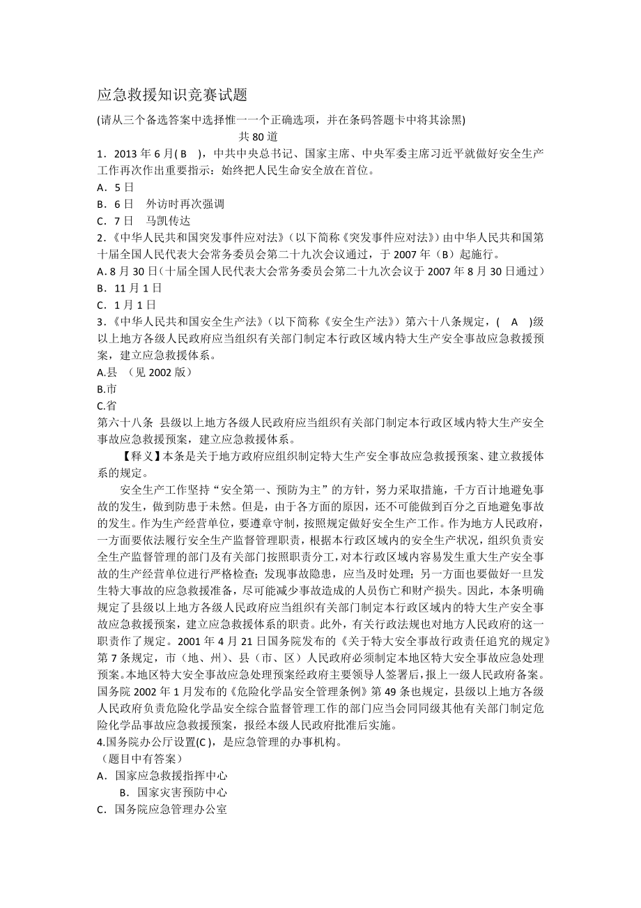 应急救援知识竞赛试题及复习资料[3].docx_第1页