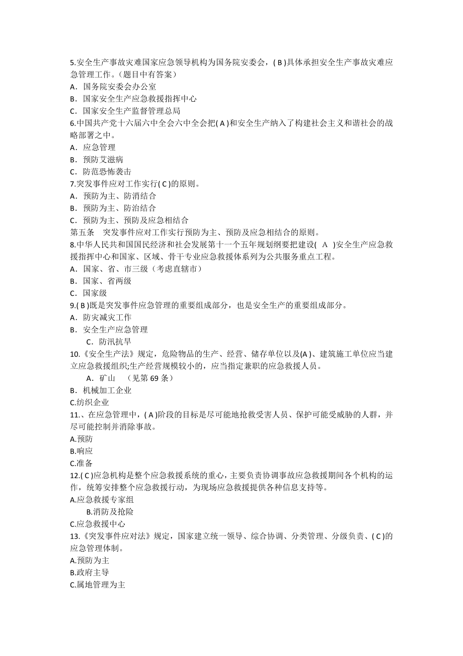 应急救援知识竞赛试题及复习资料[3].docx_第2页