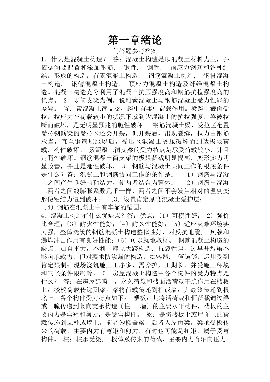 混凝土结构设计原理-第二版课后习题答案.docx_第1页