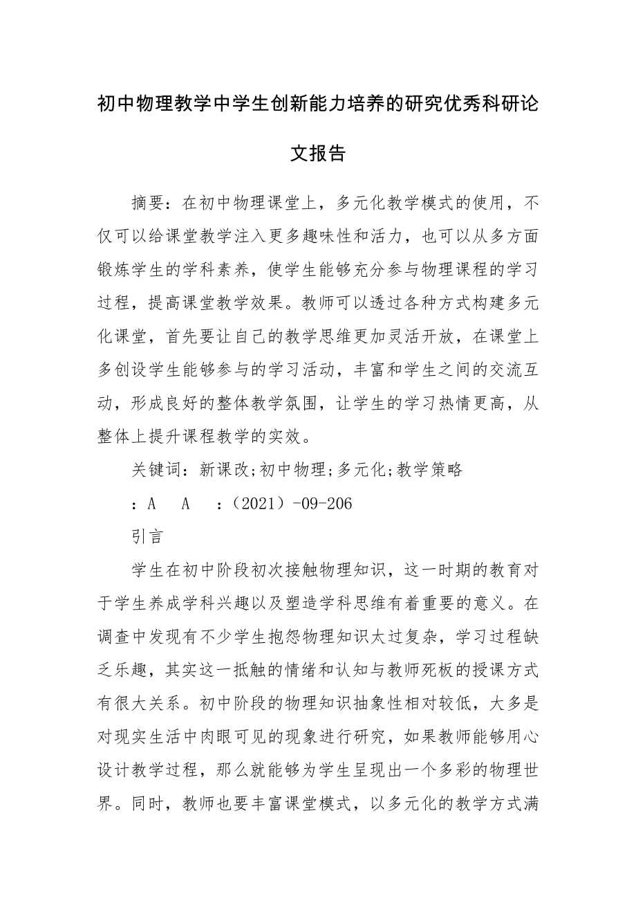 初中物理教学中学生创新能力培养的研究优秀科研论文报告.docx_第1页