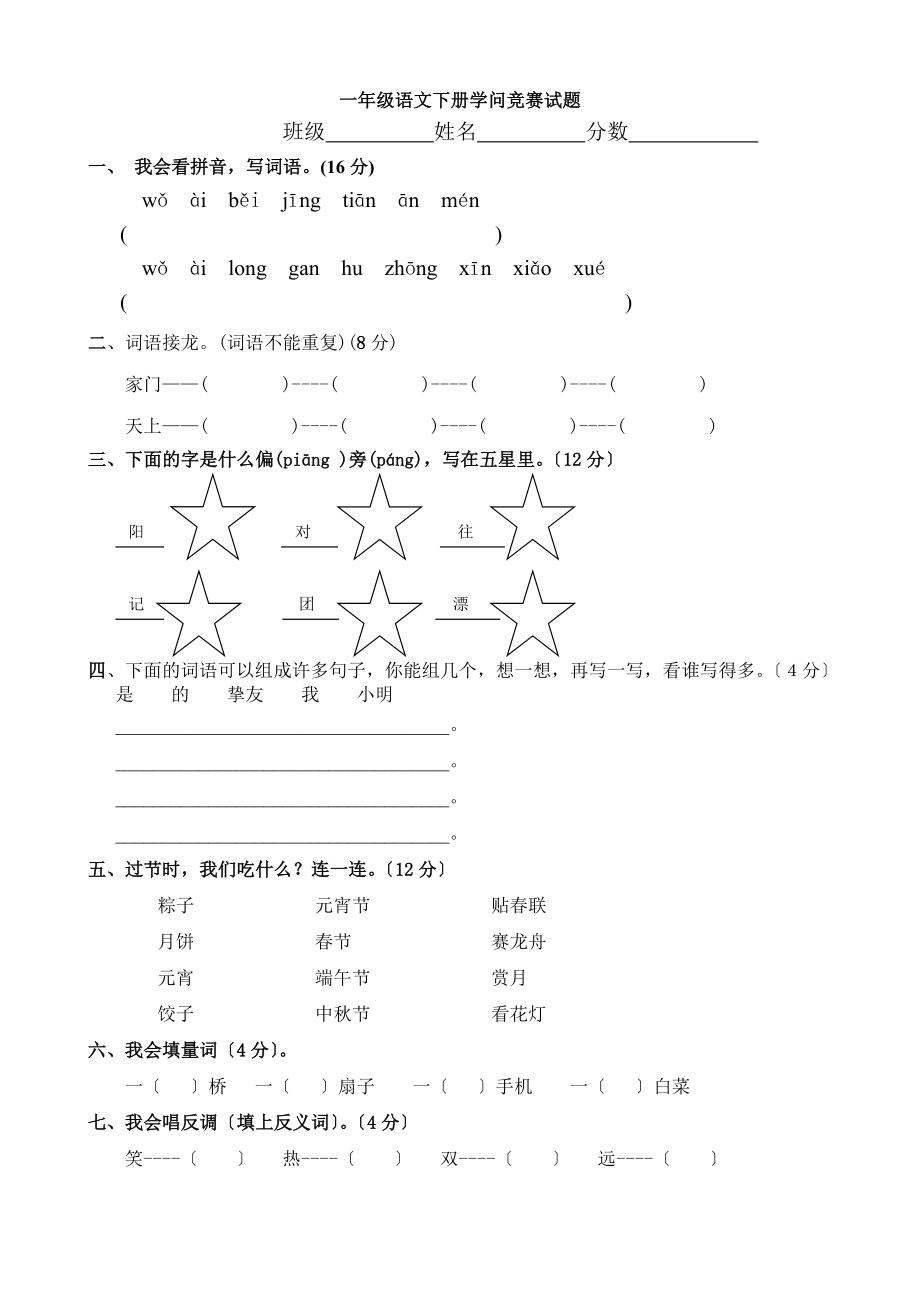 一年级语文下册知识竞赛试题1.docx_第1页