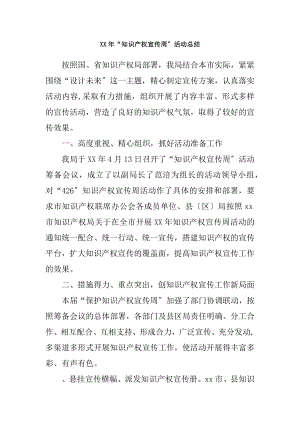 XX年知识产权宣传周活动总结.docx