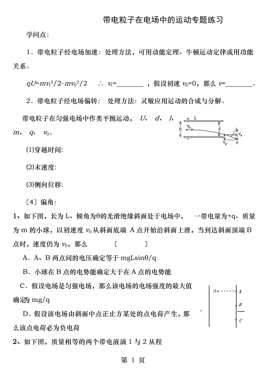 带电粒子在电场中的运动练习题带答案解析.docx_第1页