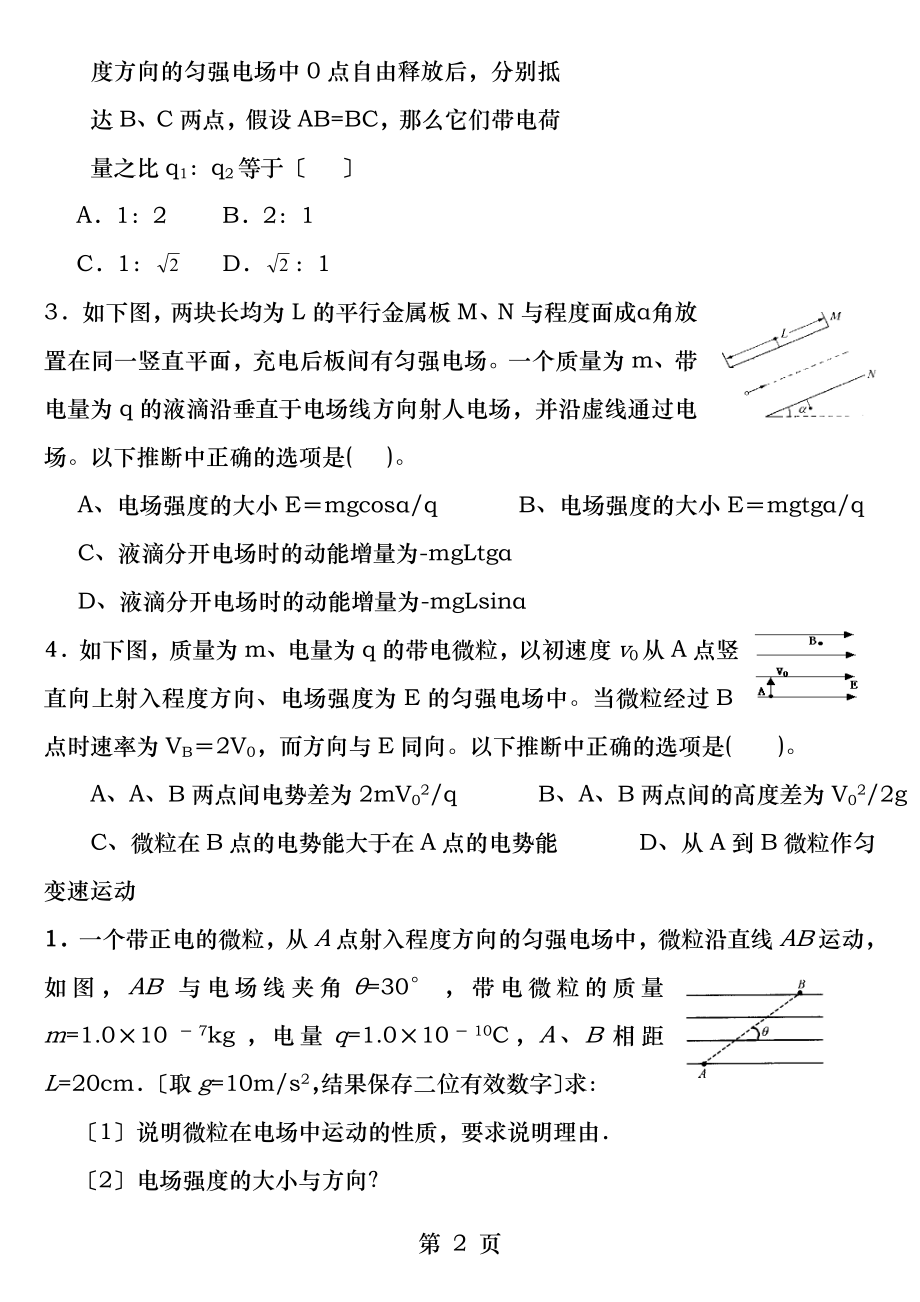 带电粒子在电场中的运动练习题带答案解析.docx_第2页