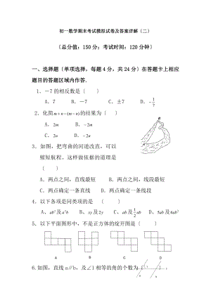 初一数学期末考试模拟试卷及答案详解二.docx