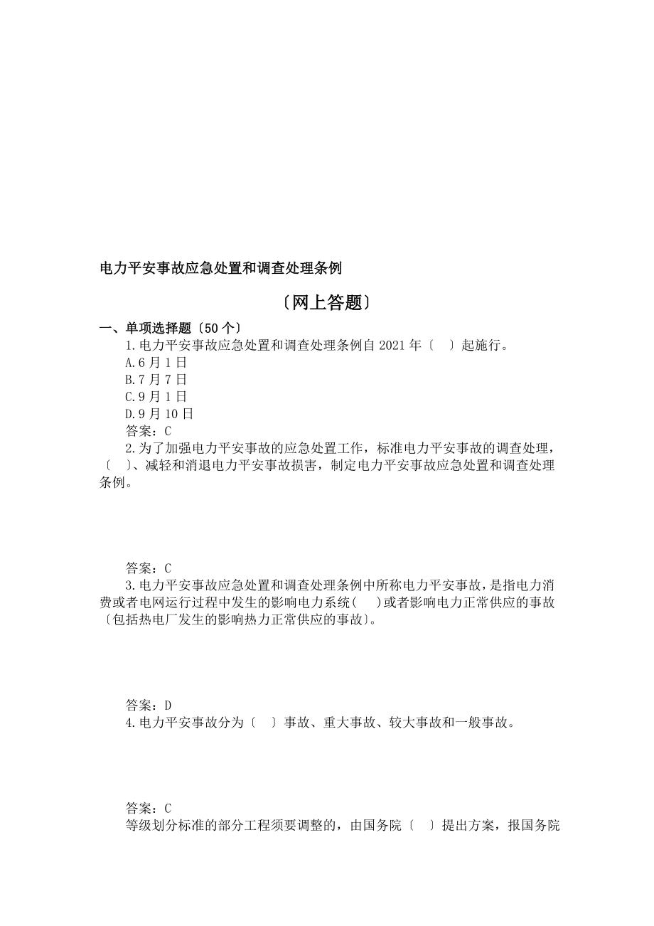 电力安全事故应急处置和调查处理条例(网上答题题库).docx_第1页