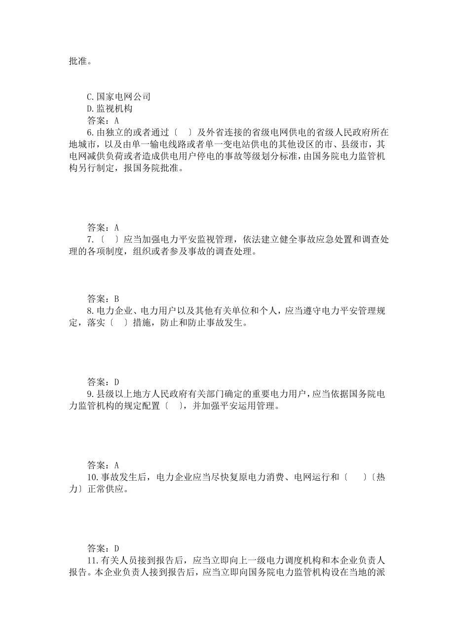 电力安全事故应急处置和调查处理条例(网上答题题库).docx_第2页