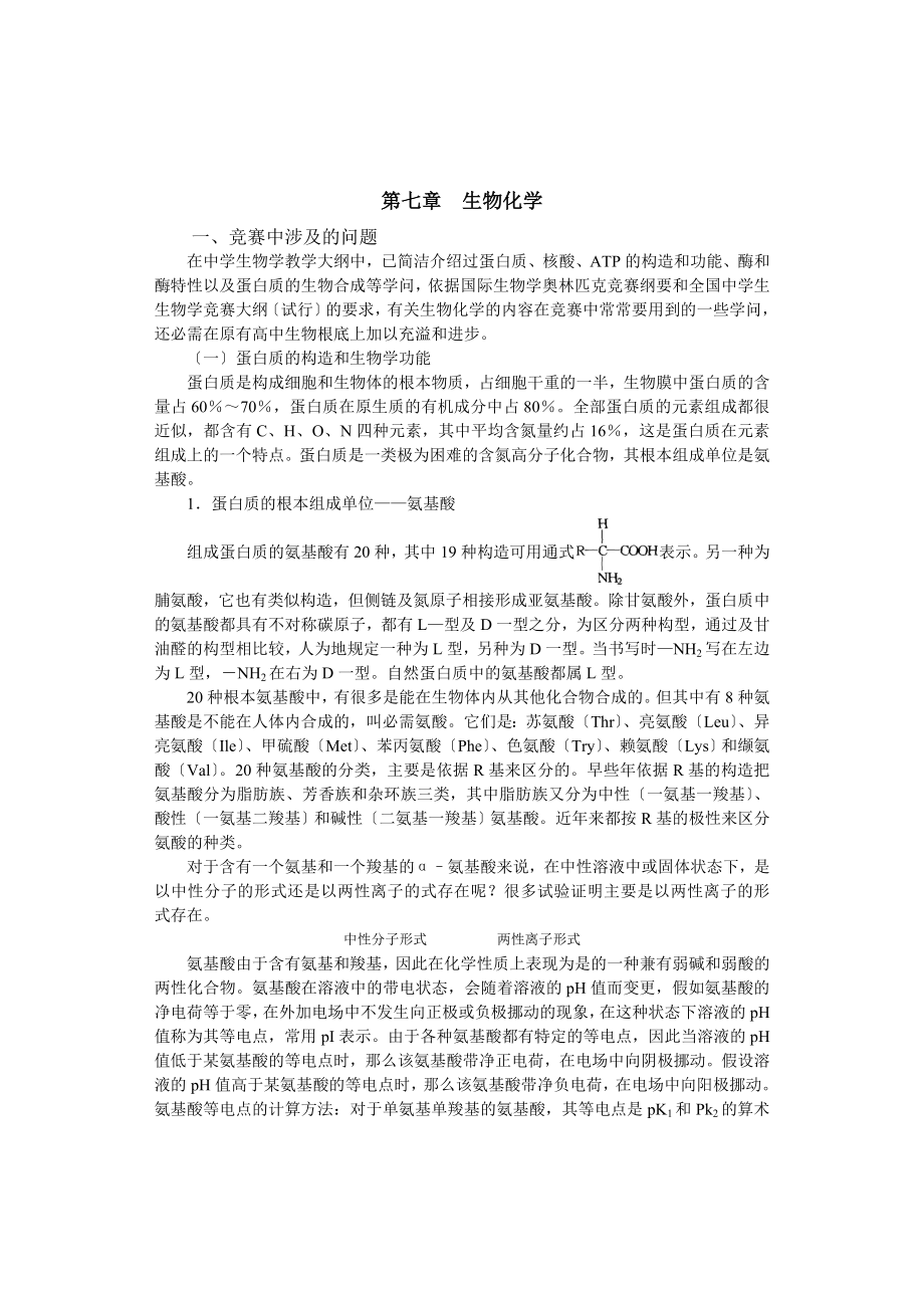 中学生物竞赛辅导第七章生物化学上.docx_第1页