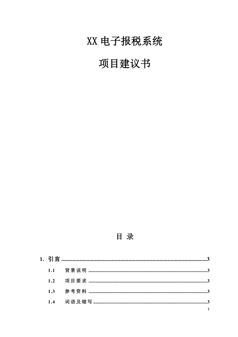 新某电子报税系统项目建议书.doc_第2页