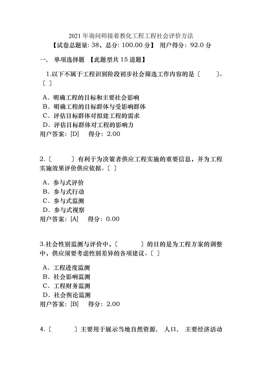 咨询师继续教育考试工程项目社会评价考试及答案.docx_第1页