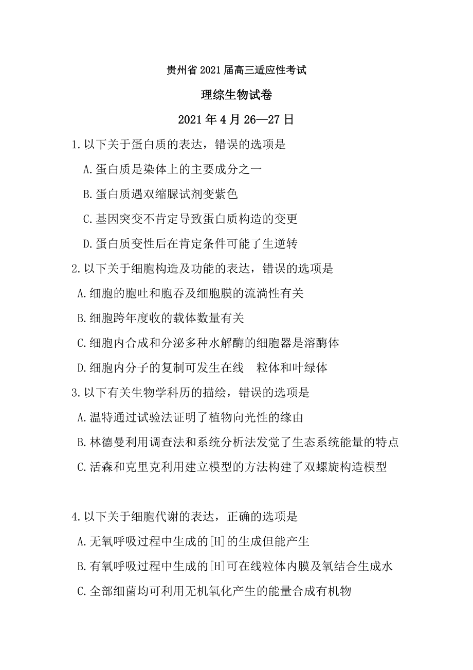 贵州省2014届高三适应性考试理综生物部分试题及答案.docx_第1页