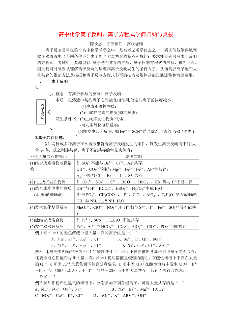 高中化学离子反应离子方程式知识归纳与点拔.docx_第1页