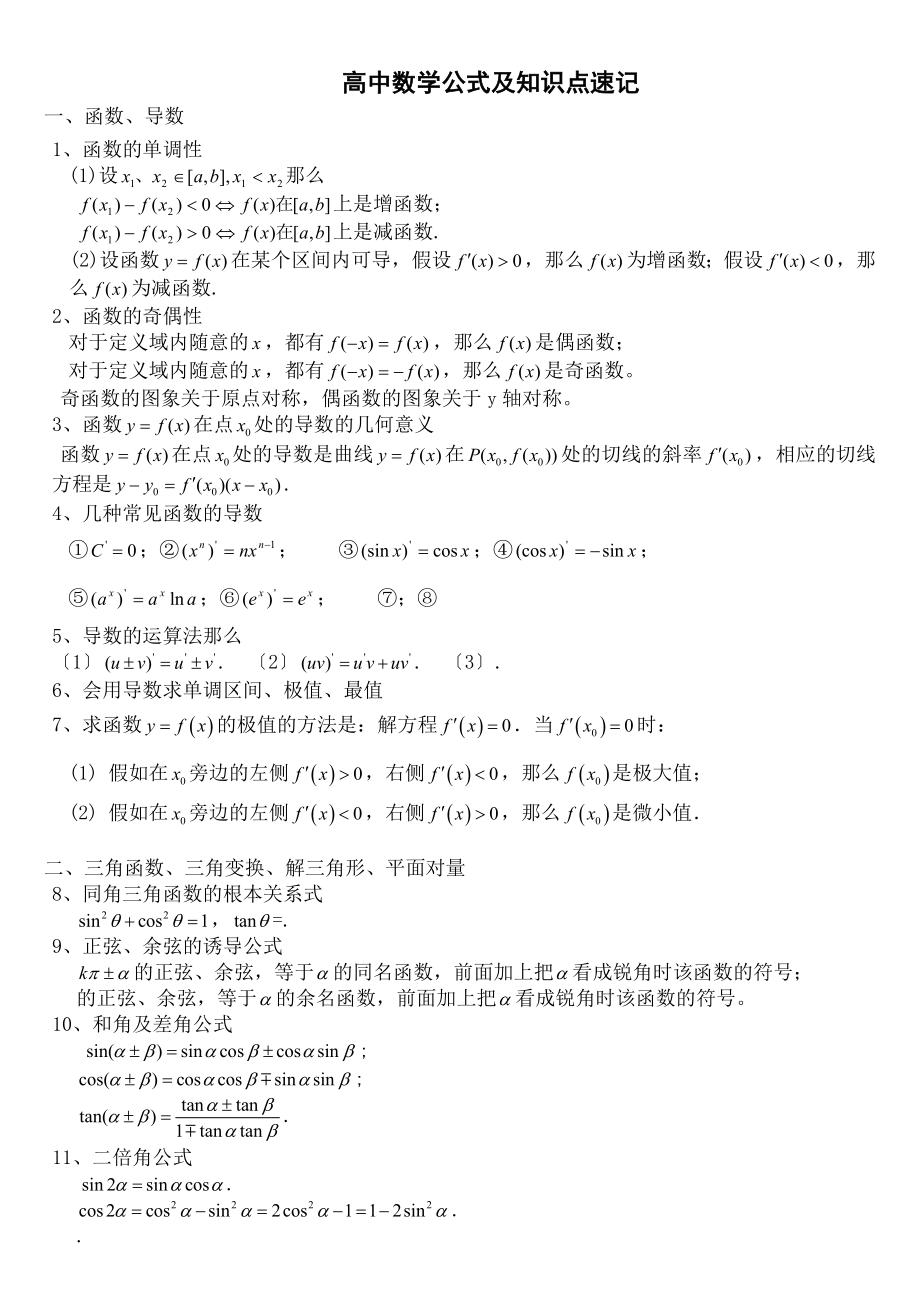 中文理科数学重要公式及知识点速记.docx_第1页