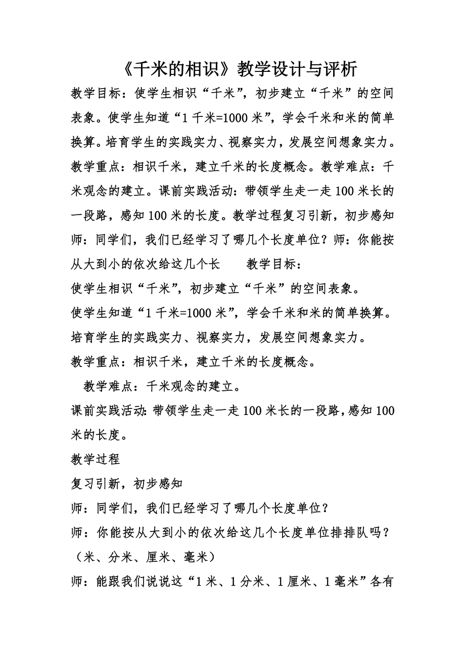 《千米的认识》教学设计与评析.docx_第1页