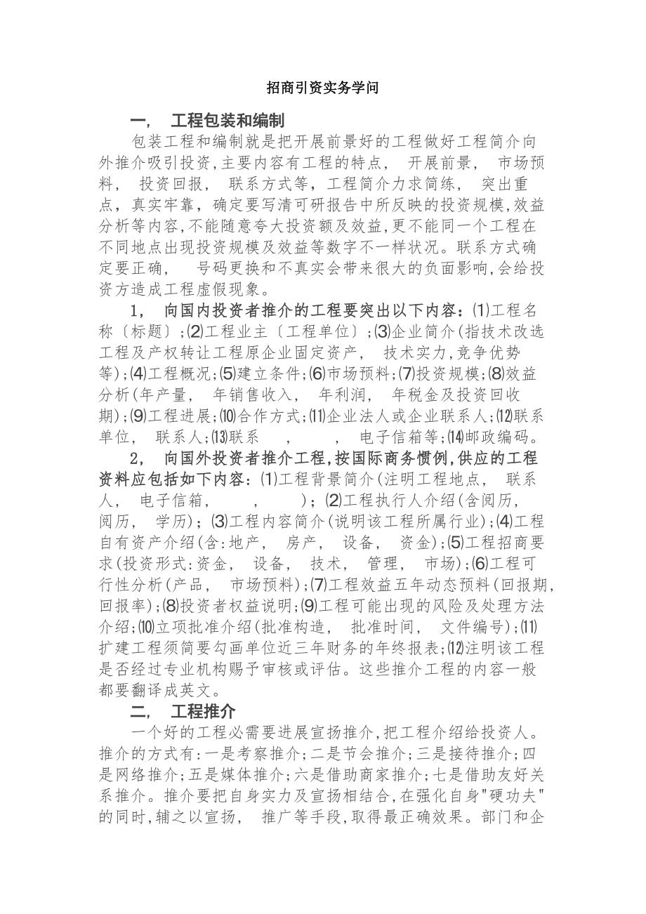 招商引资实务知识.docx_第1页