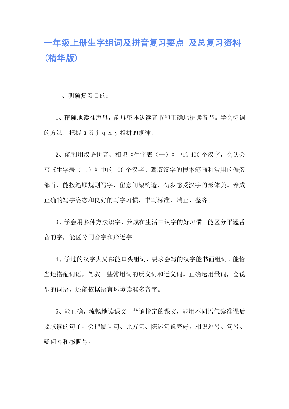 一年级上册生字组词及拼音复习要点及总复习资料1.docx_第1页