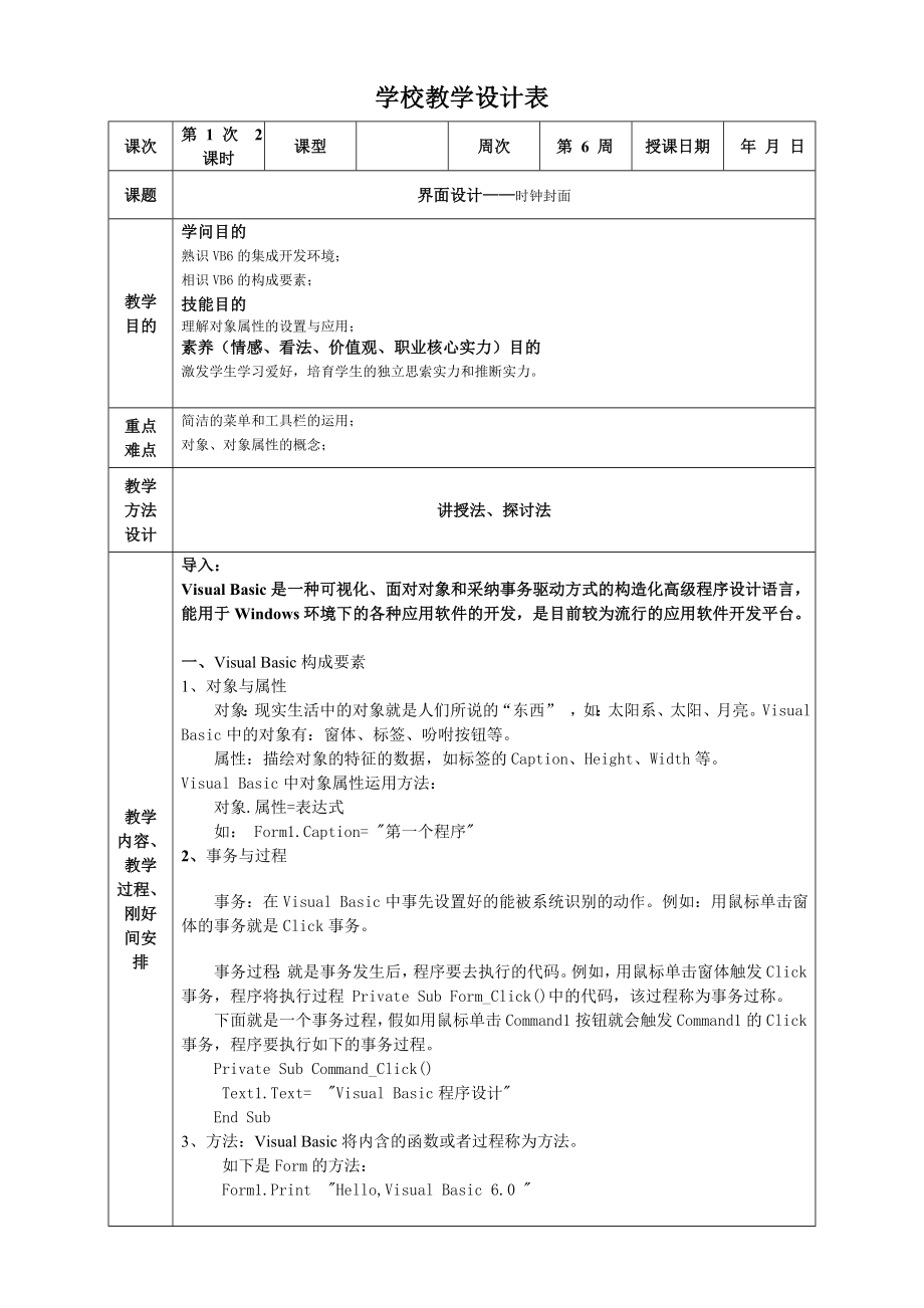 中职学校VB教案.docx_第2页