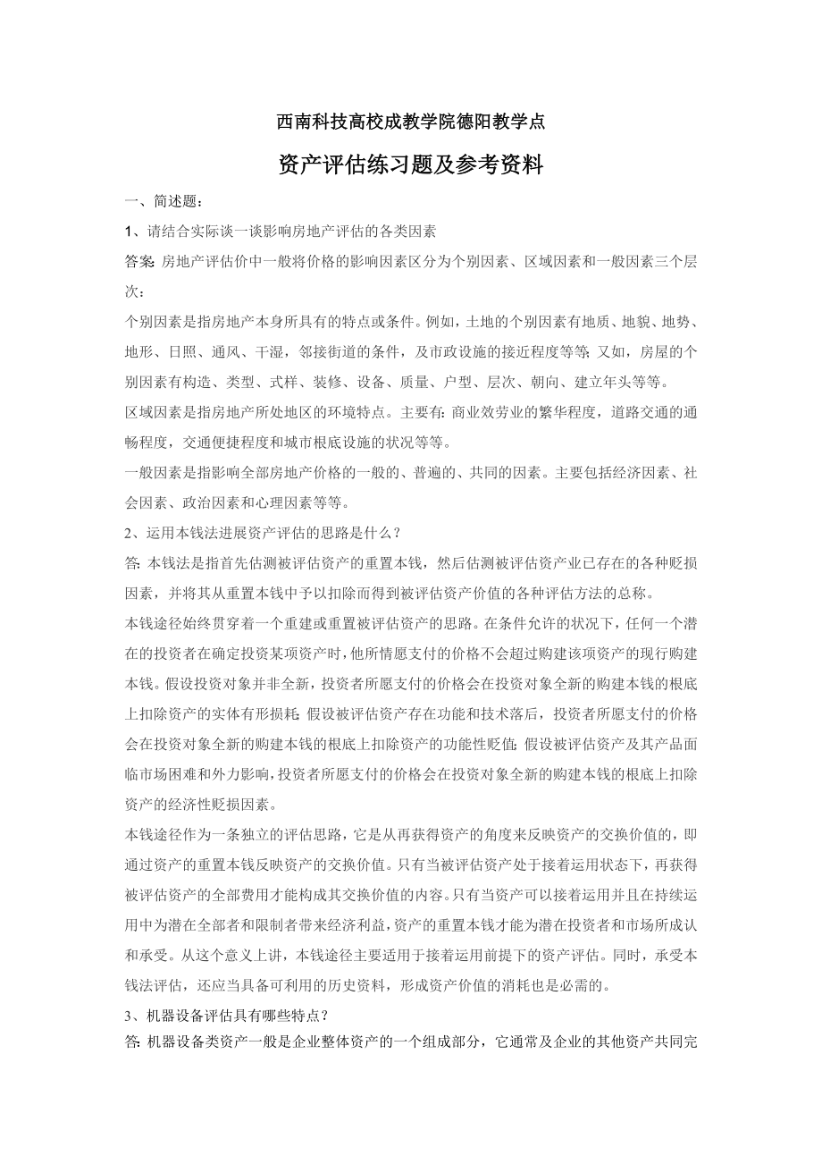 《资产评估》练习题及参考答案.docx_第1页