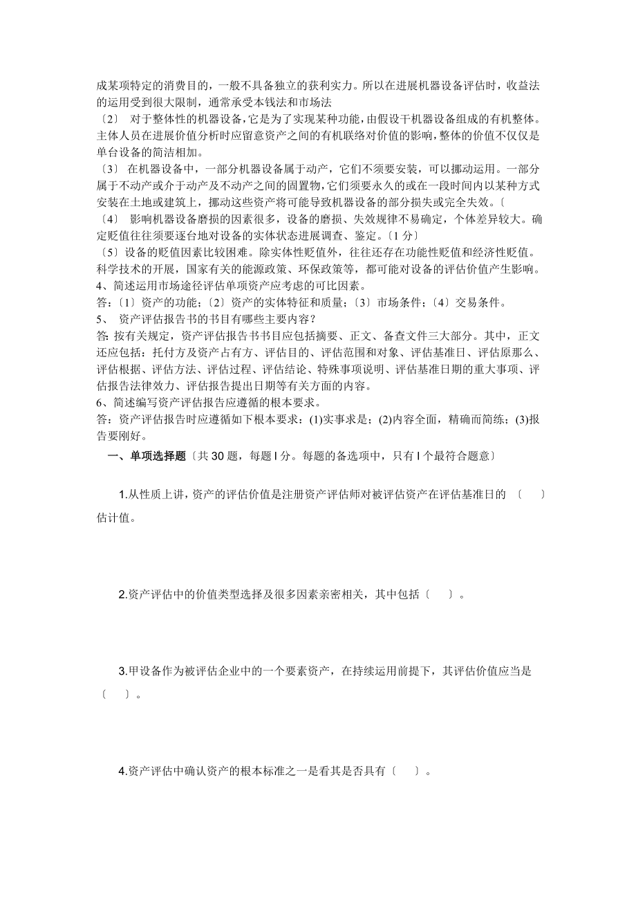 《资产评估》练习题及参考答案.docx_第2页