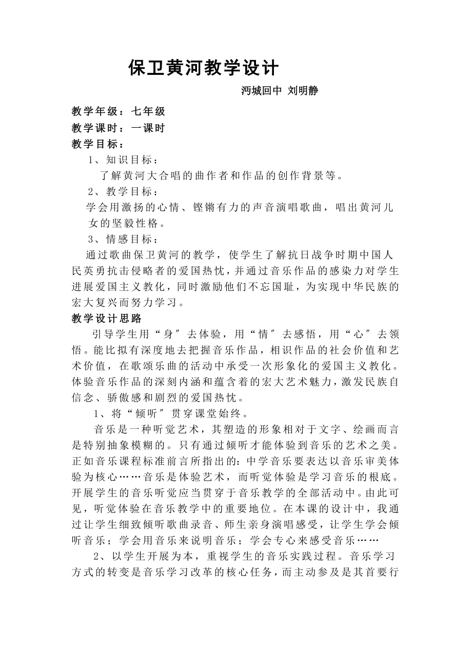 中音乐《保卫黄河》教学设计.docx_第1页