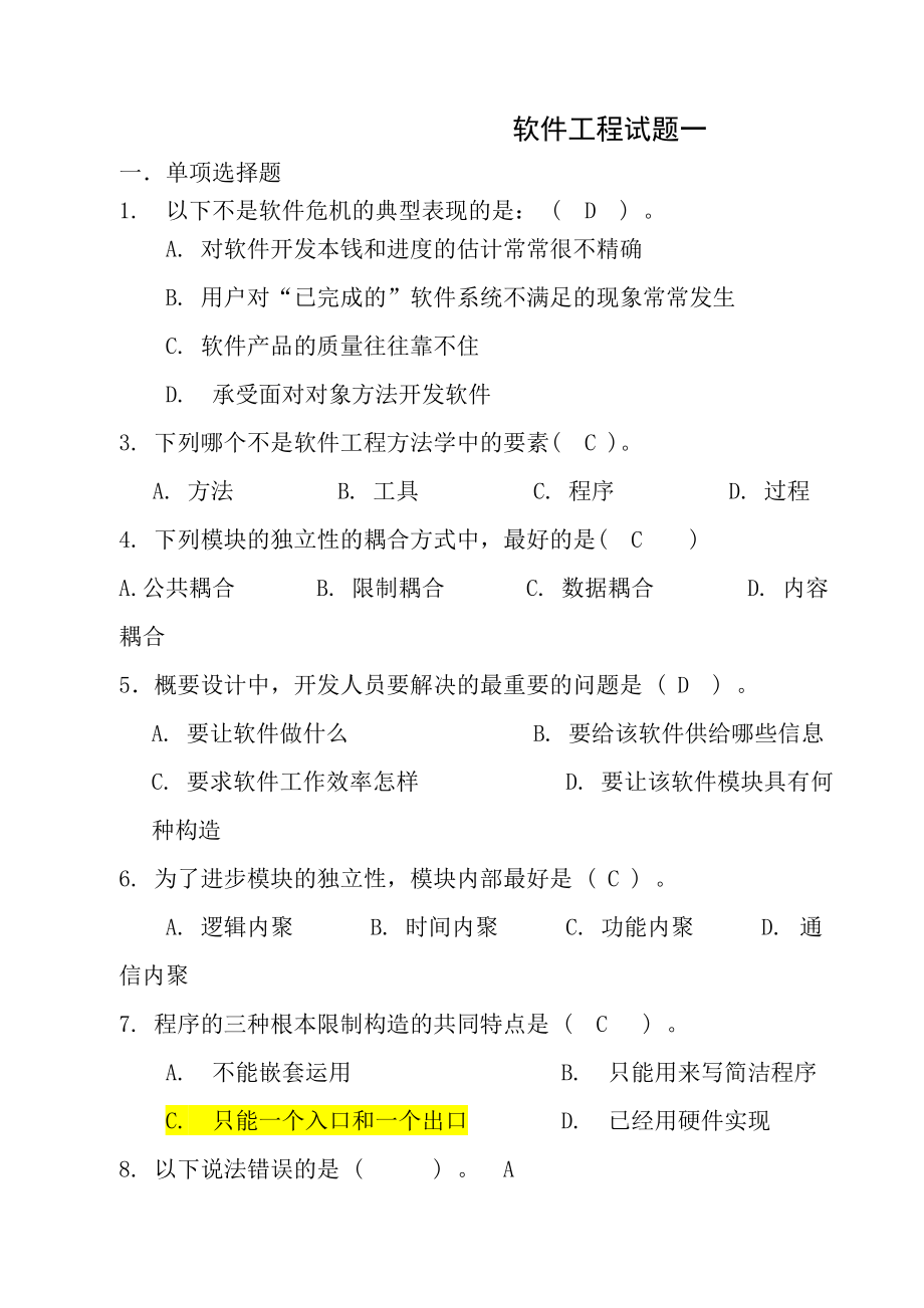 软件工程期末试卷答案全解.docx_第1页