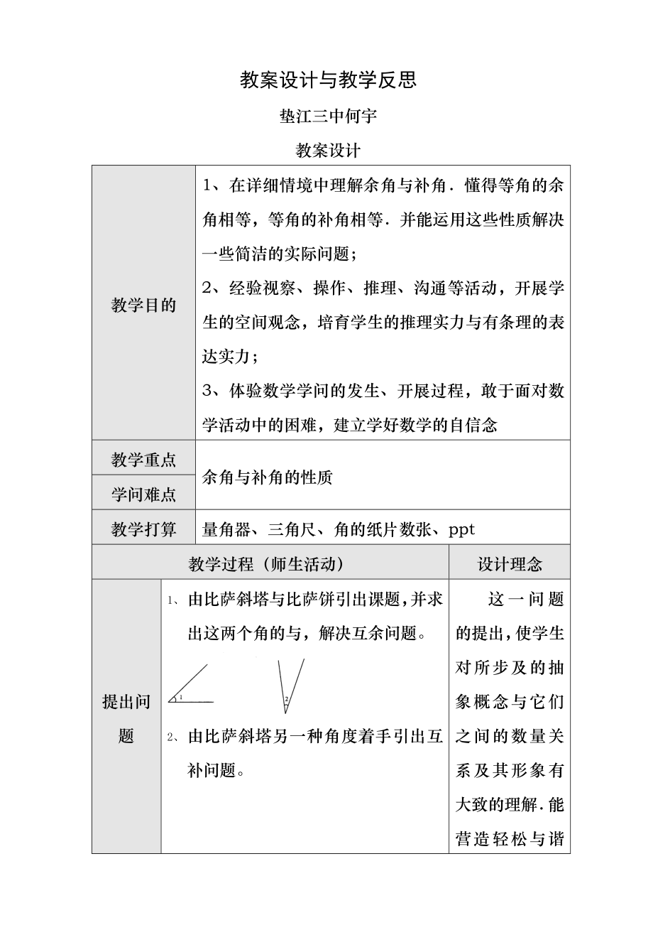 补角与余角教案与教学反思.docx_第1页