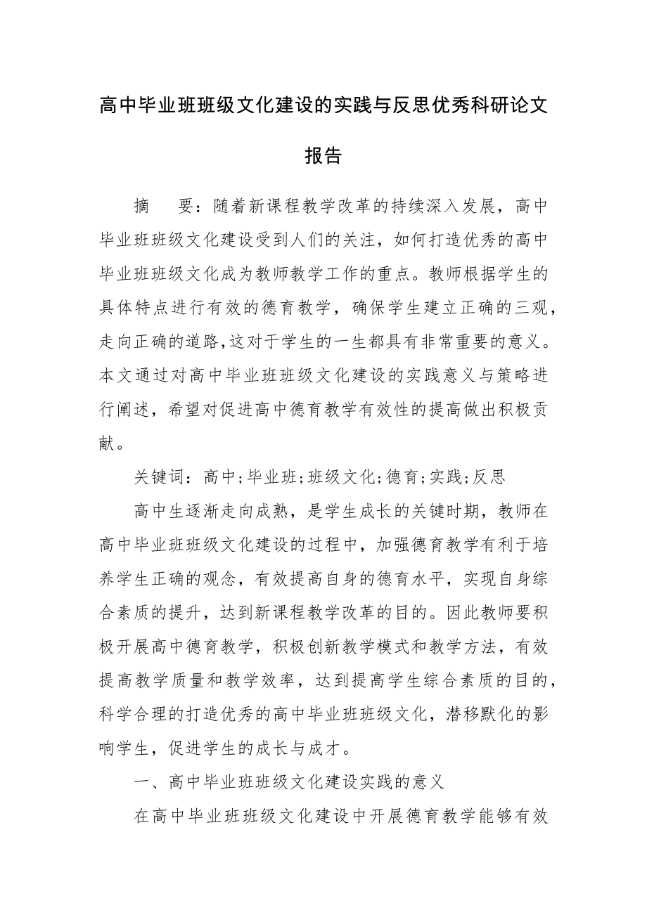 高中毕业班班级文化建设的实践与反思优秀科研论文报告.docx_第1页