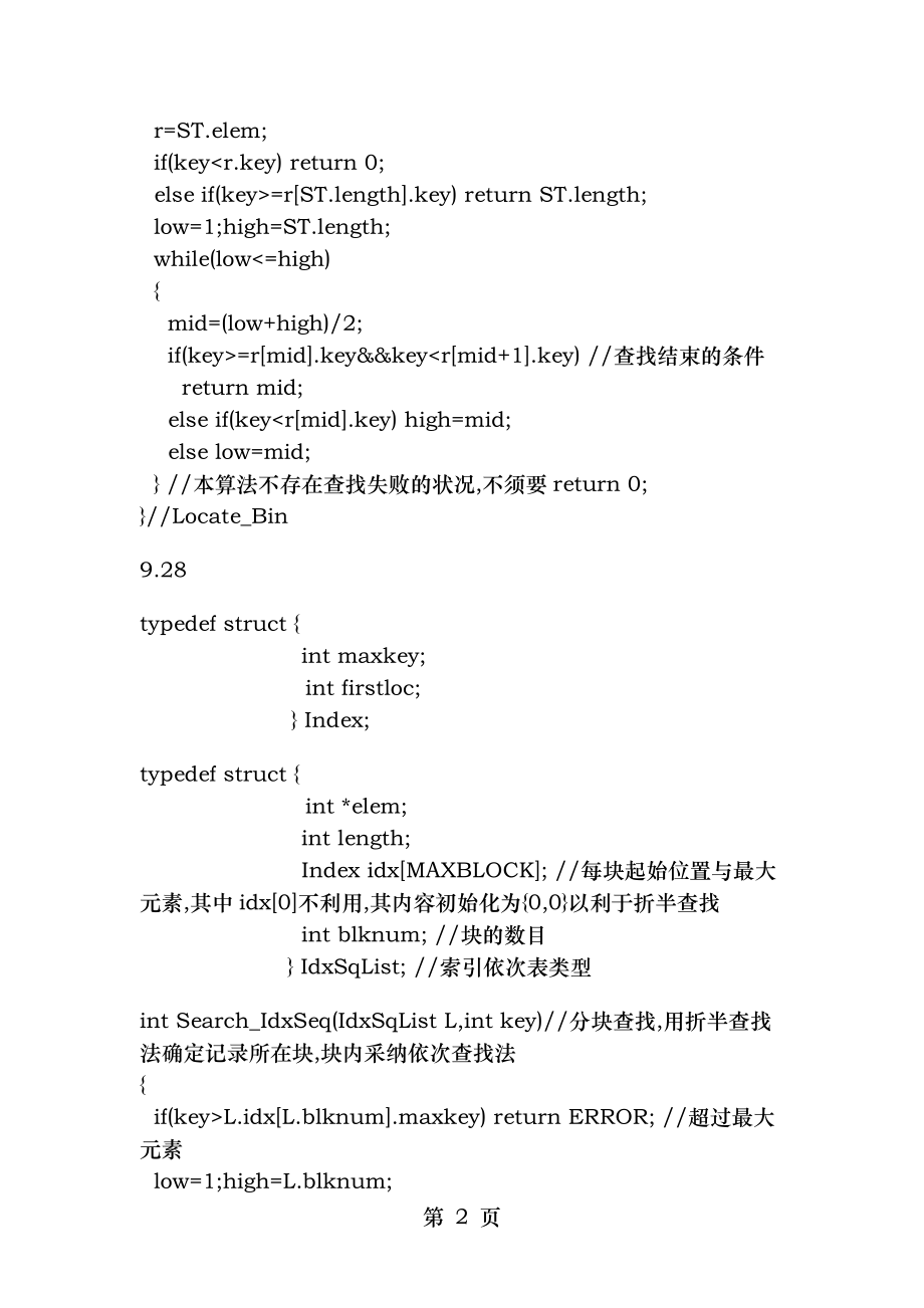 数据结构题集答案 第9章 查找.docx_第2页